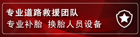 东坡区流动补胎电话