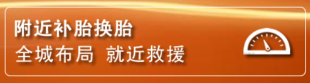 东坡区补胎换胎电话